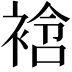 𧚼