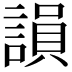 𧪼