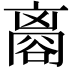 𧮼