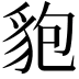 𧲼