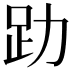 𧾼