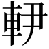 𨊼