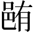 𨚼