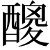 𨢼