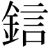 𨦼
