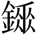 𨪼