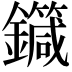 𨮼