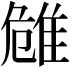 𨾼