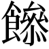 𩞼