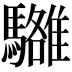 𩦼