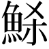 𩶼
