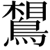 𪂼