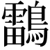 𪆼