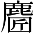 𪊼