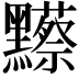 𪒼
