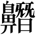 𪖼