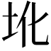 𪢼