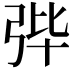 𪪼