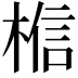 𪲼