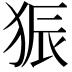 𪺼