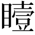 𪾼