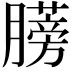 𫆼
