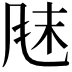 𫖼