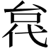 𫢼