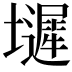 𫮼