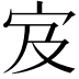 𫲼