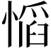 𫺼