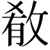 𫾼