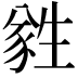 𬎼