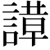 𬢼