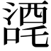𭊼