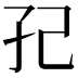 𭒼