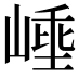 𭖼