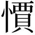 𭞼