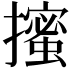𭢼