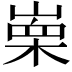 𭪼