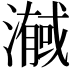 𭲼