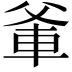 𭶼