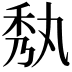 𮂼