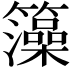 𮆼