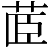 𮎼