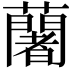 𮒼