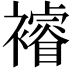 𮖼