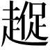 𮚼