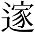 𮞼