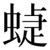 蜨